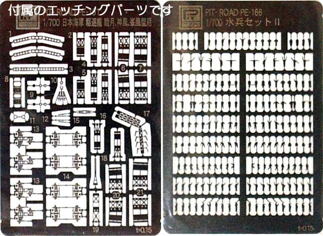 日本海軍 睦月型駆逐艦 長月 (性能改善工事後) (エッチングパーツ2枚付) プラモデル (ピットロード 1/700 スカイウェーブ W シリーズ No.W076EP) 商品画像_1