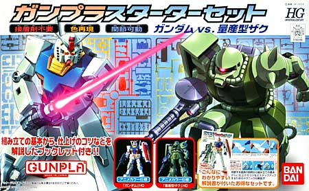 ガンプラスターターセット (ガンダム vs 量産型ザク) (プラモデル)