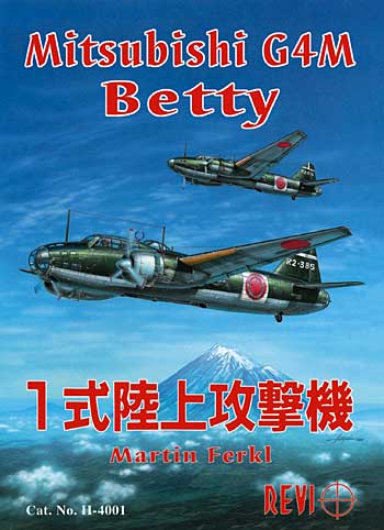 三菱 G4M 一式陸上攻撃機 本 (REVI 書籍 No.4001) 商品画像