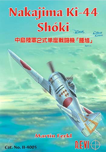 中島 Ki-44 二式単座戦闘機 鍾馗 本 (REVI 書籍 No.4005) 商品画像