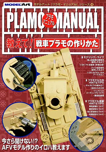 教えて！ 戦車プラモの作りかた 本 (モデルアート プラモマニュアル シリーズ No.004) 商品画像