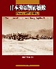 日本海軍戦闘機隊 戦歴と航空隊史話