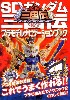 SDガンダム三国伝 プラモデルナビゲーションブック