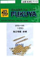 フクヤ 1/250 真鍮挽き物パーツ （艦船用） 航空母艦 赤城 (ディアゴスティーニなど用) 10式 45口径 12cm高角砲身 (12本)