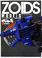 アスキー・メディアワークス 電撃ムック　シリーズ ZOIDS MODELS ゾイド作例傑作撰