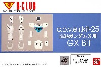 Bクラブ c・o・v・e・r-kitシリーズ GXビット (HGAWガンダムX対応)