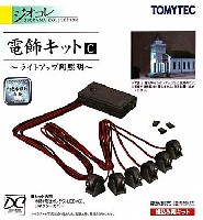 トミーテック 建物コレクション （ジオコレ） 電飾キット C - ライトアップ用照明 -