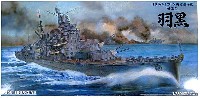 アオシマ 1/350 アイアンクラッド 日本海軍 1万トン級 重巡洋艦 羽黒