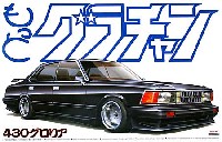 アオシマ 1/24 もっとグラチャン シリーズ 430 グロリア (1981)