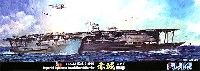 フジミ 1/700 特シリーズ 日本海軍 航空母艦 赤城