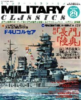 イカロス出版 ミリタリー クラシックス （MILITARY CLASSICS） ミリタリー・クラシックス Vol.29