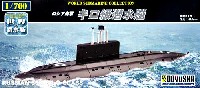 童友社 1/700 世界の潜水艦 ロシア海軍 キロ級 潜水艦