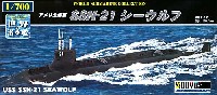 童友社 1/700 世界の潜水艦 アメリカ海軍 SSN-21 シーウルフ