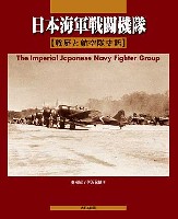 大日本絵画 航空機関連書籍 日本海軍戦闘機隊 戦歴と航空隊史話