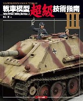 大日本絵画 マスターピースコレクション （MASTER PIECE COLLECTION） 戦車模型超級技術指南 3