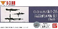 Bクラブ c・o・v・e・r-kitシリーズ HGUC WEAPON SET / Z&ZZ-1 (c・o・v・e・r-kiｔ-26)