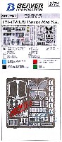 ビーバー・コーポレーション 1/72 ビーバー オリジナルエッチングパーツ CH-47J (LR) レスキューバード 内・外装 エッチングパーツ