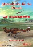 REVI 書籍 三菱 Ki-46 100式司令部偵察機