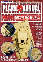 モデルアート プラモマニュアル シリーズ 教えて！ 戦車プラモの作りかた