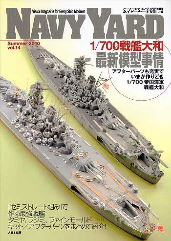 ネイビーヤード Vol 14 1 700 戦艦大和最新模型事情 大日本絵画 本