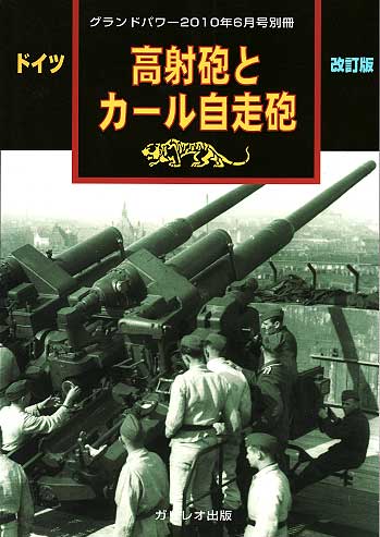 ドイツ 高射砲とカール自走砲 改訂版 別冊 (ガリレオ出版 グランドパワー別冊 No.L-7/26) 商品画像