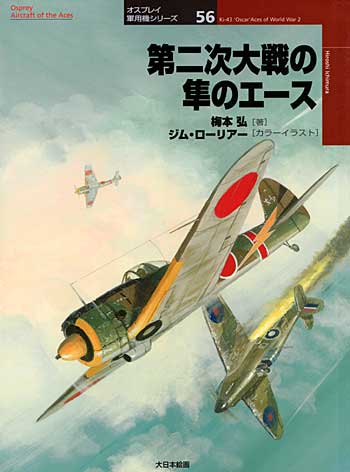 第二次世界大戦の隼のエース 大日本絵画 本