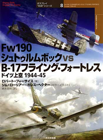 Fw190 シュトゥルムボック VS B-17 フライング･フォートレス ドイツ上空 1944-45 本 (大日本絵画 オスプレイ 対決シリーズ No.008) 商品画像