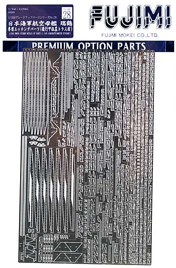 日本海軍航空母艦 瑞鶴 専用エッチングパーツ (飛行甲板裏トラス材) エッチング (フジミ 1/350 艦船モデル用 グレードアップパーツ No.028) 商品画像