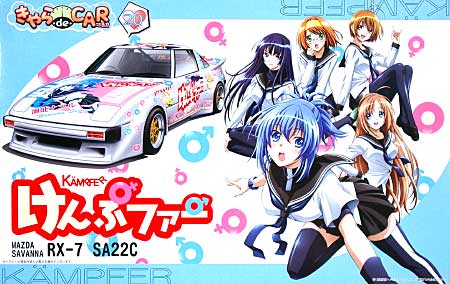 けんぷファー / マツダ サバンナ RX-7 (SA22C)　 プラモデル (フジミ きゃら de CAR～る （キャラデカール） No.020) 商品画像