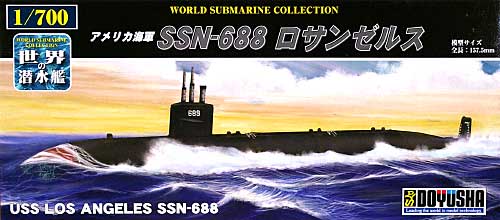 アメリカ海軍 SSN-688 ロサンゼルス プラモデル (童友社 1/700 世界の潜水艦 No.014) 商品画像