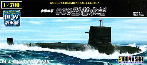 中国海軍 039型 潜水艦 プラモデル (童友社 1/700 世界の潜水艦 No.020) 商品画像
