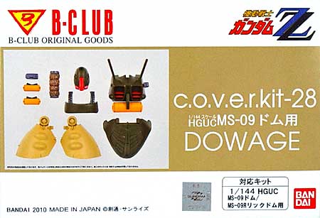 HGUC リック・ドム(ドム)対応 ドワッジ レジン (Bクラブ c・o・v・e・r-kitシリーズ No.2963) 商品画像