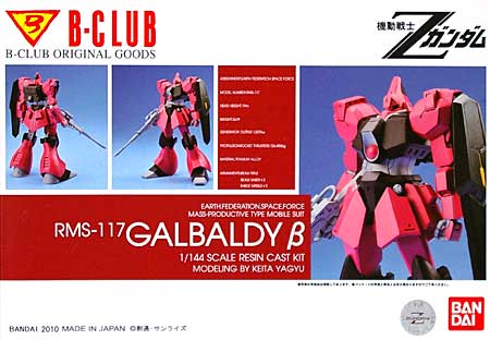 RMS-117 ガルバルディβ レジン (Bクラブ 1/144 レジンキャストキット No.2964) 商品画像