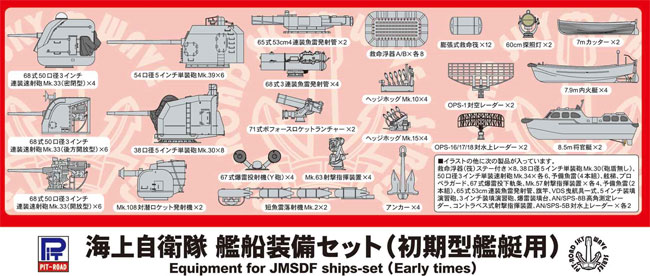 海上自衛隊 艦船装備セット (初期型艦艇用) プラモデル (ピットロード スカイウェーブ E シリーズ No.E015) 商品画像