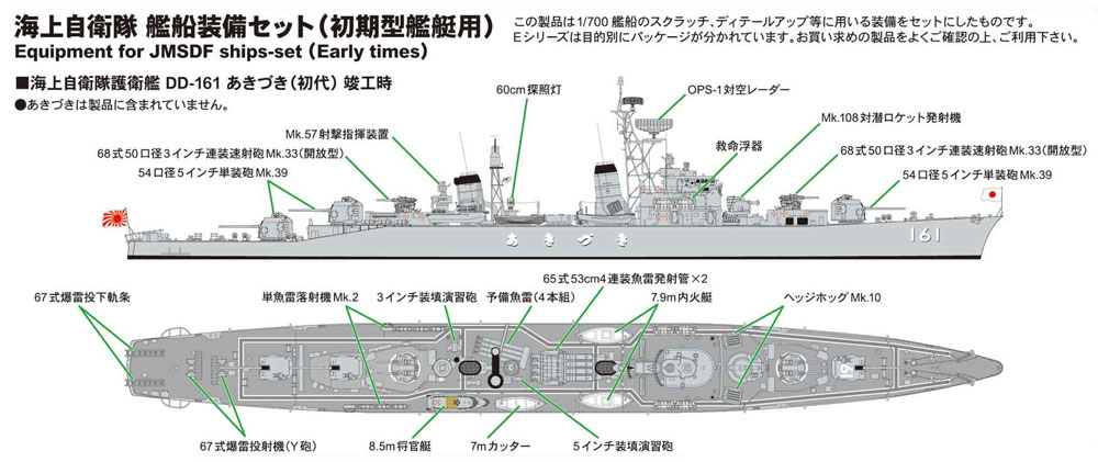 海上自衛隊 艦船装備セット (初期型艦艇用) プラモデル (ピットロード スカイウェーブ E シリーズ No.E015) 商品画像_1