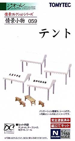 テント プラモデル (トミーテック 情景コレクション 情景小物シリーズ No.059) 商品画像