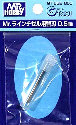 Mr.ラインチゼル用 替刃 0.5mm チゼル (GSIクレオス Mr.ラインチゼル No.GT065E) 商品画像