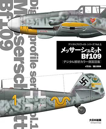 メッサーシュミット Bf109 -デジタル解析 カラー側面図集- 本 (大日本絵画 デジタルプロファイル シリーズ No.Vol.001) 商品画像