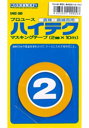プロユース 直線・曲線両用 ハイテクマスキングテープ (2mm×10m) マスキングテープ (モデラーズ ホビーツール シリーズ No.T014) 商品画像