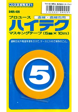 プロユース 直線・曲線両用 ハイテクマスキングテープ (5mm×10m) マスキングテープ (モデラーズ ホビーツール シリーズ No.T015) 商品画像