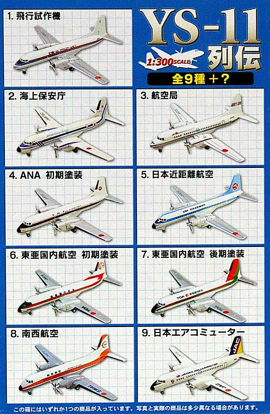 YS-11 列伝 プラモデル (エフトイズ・コンフェクト  No.FT00094) 商品画像_1