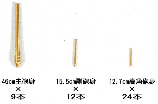 日本海軍 戦艦 大和・武蔵用 真鍮挽き物砲身セット (竣工時対応版) メタル (ピットロード 1/700 グレードアップパーツシリーズ No.GB7004) 商品画像_1