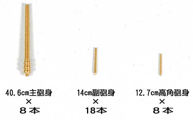 日本海軍 戦艦 陸奥用 真鍮挽き物砲身セット メタル (ピットロード 1/700 グレードアップパーツシリーズ No.GB7005) 商品画像_1