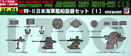 新WW2 日本海軍艦船装備セット (1) プラモデル (ピットロード スカイウェーブ NE シリーズ No.NE001) 商品画像