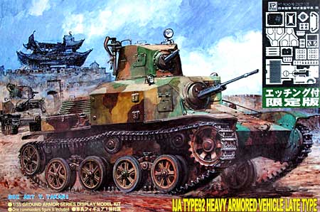 日本陸軍 92式 重装甲車 後期型 (エッチングパーツ付) プラモデル (ピットロード 1/35 グランドアーマーシリーズ No.G017E) 商品画像