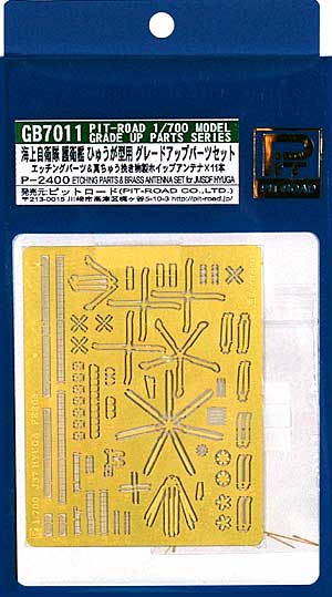 海上自衛隊 護衛艦 ひゅうが型用 グレードアップパーツセット エッチング (ピットロード 1/700 グレードアップパーツシリーズ No.GB7011) 商品画像