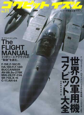 コクピットイズム 11 - The FLIGHT MANUAL - 本 (イカロス出版 コクピットイズム No.011) 商品画像