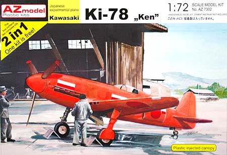 川崎 Ki-78 高速研究機 研三 (2in1) プラモデル (AZ model 1/72 エアクラフト プラモデル No.7302) 商品画像