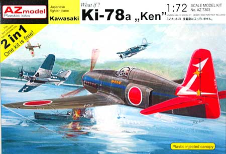 川崎 Ki-78a 仮想-高速研究機 研三 (2in1) プラモデル (AZ model 1/72 エアクラフト プラモデル No.7303) 商品画像