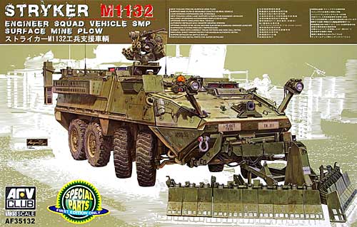 M1132 ストライカー ESV 工兵支援車輌 プラモデル (AFV CLUB 1/35 AFV シリーズ No.AF35132) 商品画像